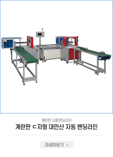 대만산ㄷ자형 자동화 밴딩라인
