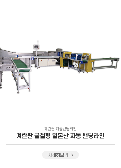 일본산ㄷ자형 자동화 밴딩라인