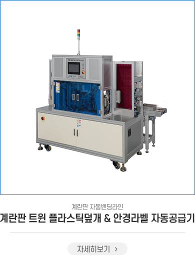계란판 플라스틱덮개 & 안경라벨 자동공급기