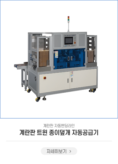 계란파 종이덮개 자동공급기