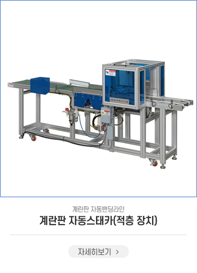 계란판 자동스태카(적층장치)