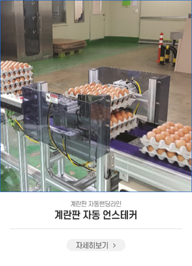 계란판 자동 언스테커