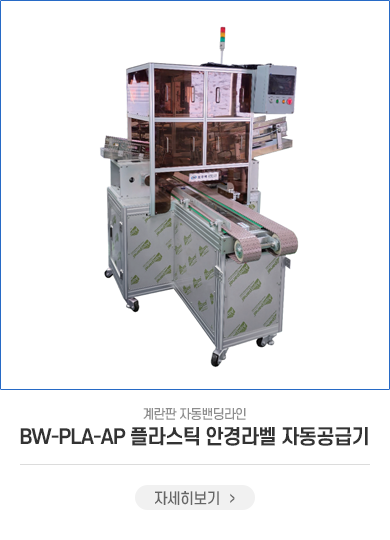 계란판 트윈 플라스틱덮개 & 안경라벨 자동공급기