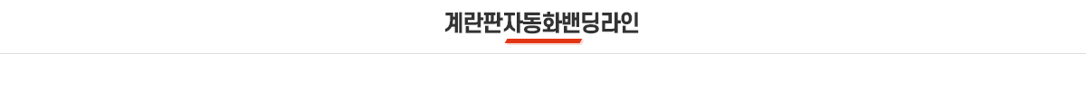 계란판 자동밴딩라인