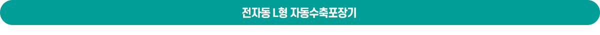 전자동 L형 자동수축포장기