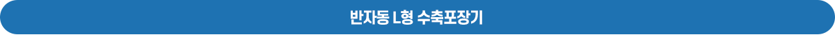 반자동 L형 수축포장기