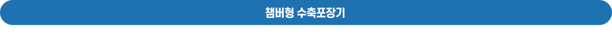챔버형 수축포장기