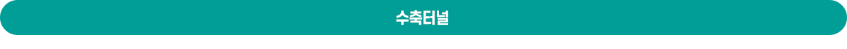 수축터널