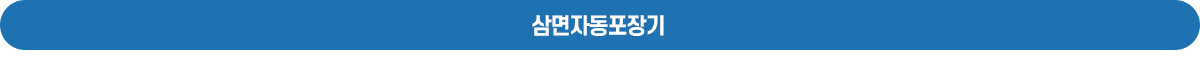 삼면자동포장기