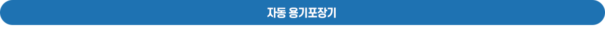 자동 용기포장기