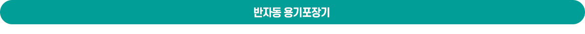 반자동 용기포장기