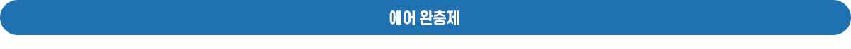 에어 완충제