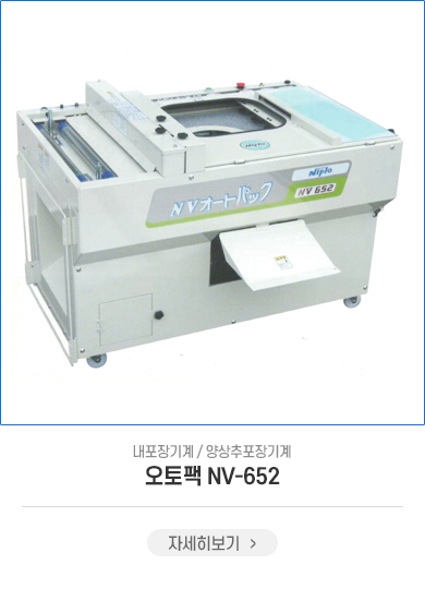 NV-652(오토팩)
