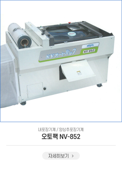 NV-852(오토팩)