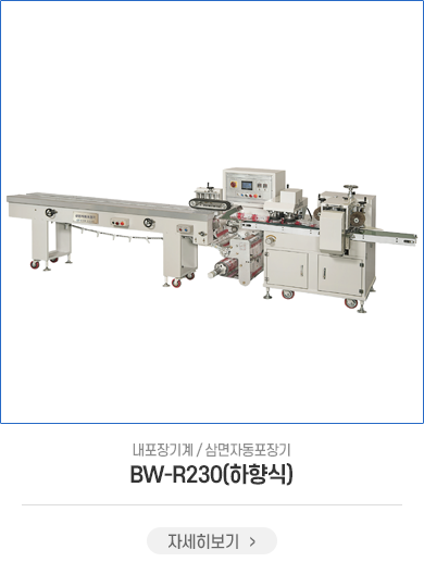BW-RN230(하향식)