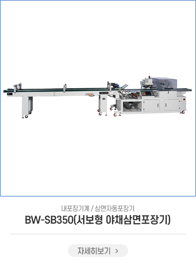 BW-SB350(서보형 야채삼면포장기)