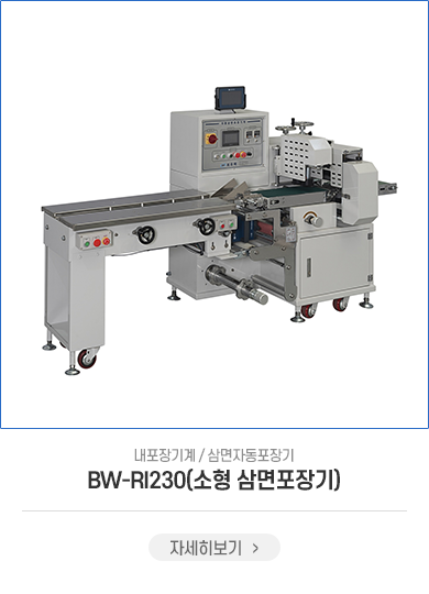 BW-AN230(소형삼면포장기)