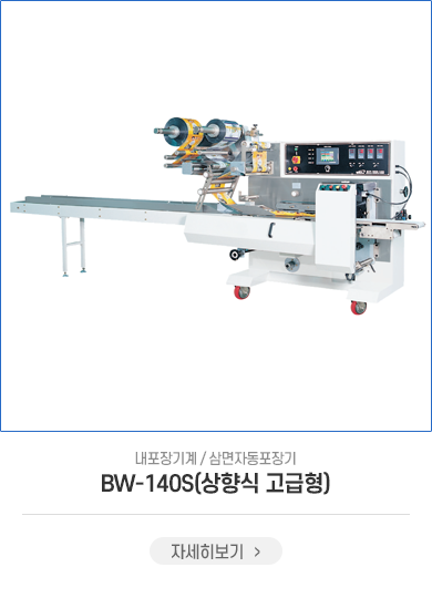 BW-W140S(상향식)
