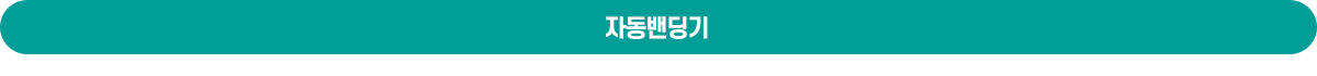 자동밴딩기