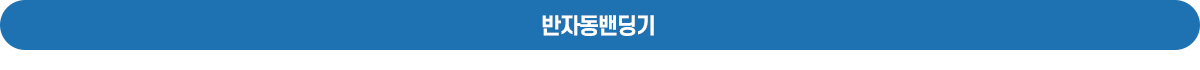 반자동밴딩기