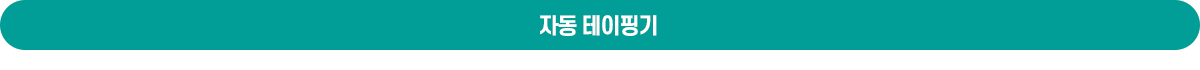 자동테이핑기