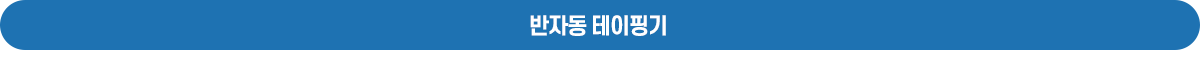 반자동테이핑기