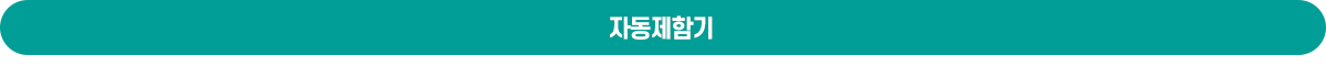 자동제함기