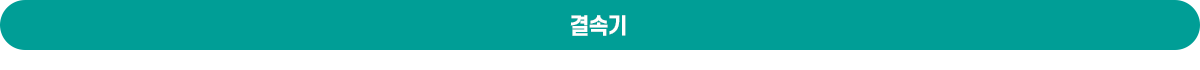 결속기