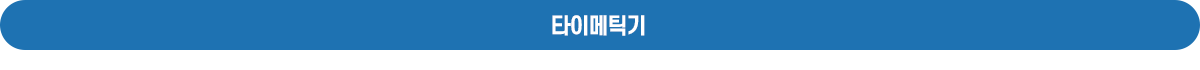 타이메틱기