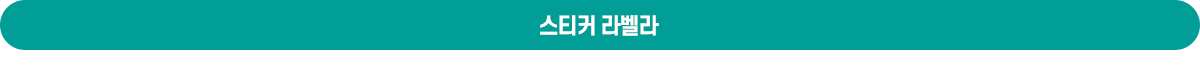 스티커 라벨라