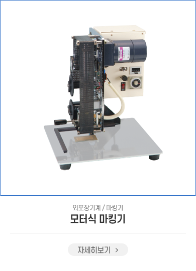 모터식마킹기