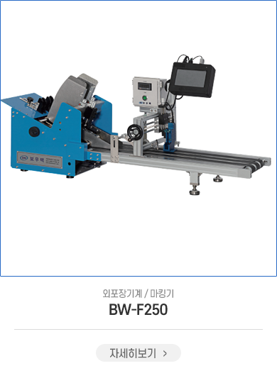 BW-F250