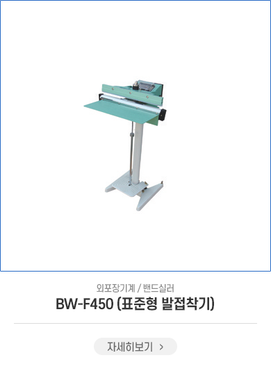 BW-F450(표준형 발접착기)