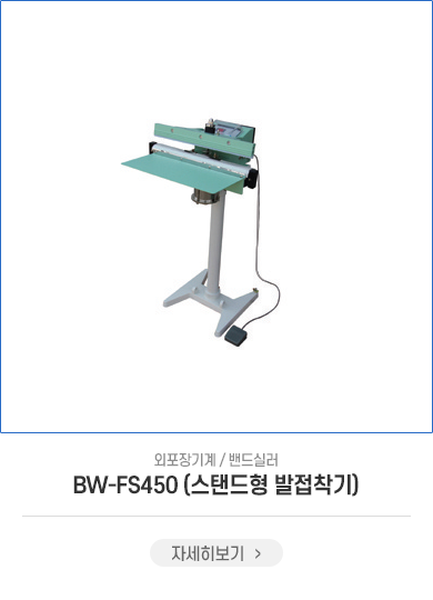 BW-FS450(스탠드형 발접착기)