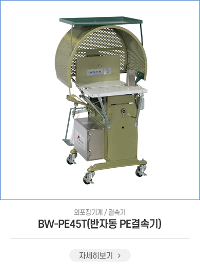 BW-PE45T(반자동 PE결속기)