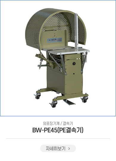 BW-PE45(PE결속기)