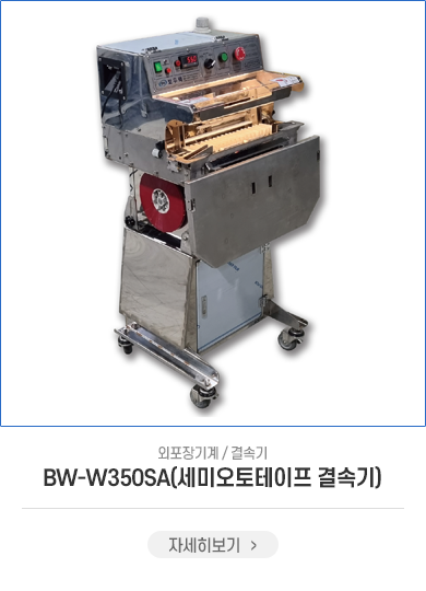 BW-W350SA(세미오토테이프)