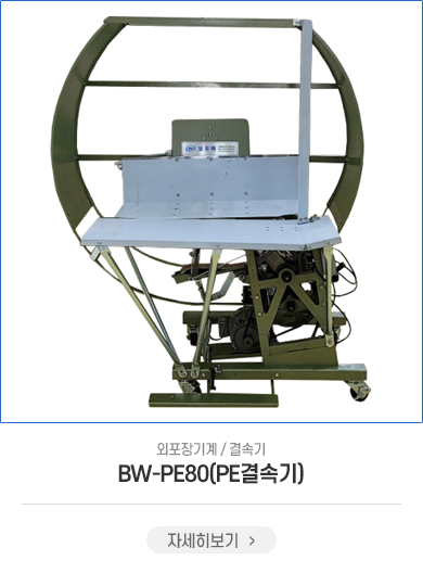 BW-PE80(PE결속기)