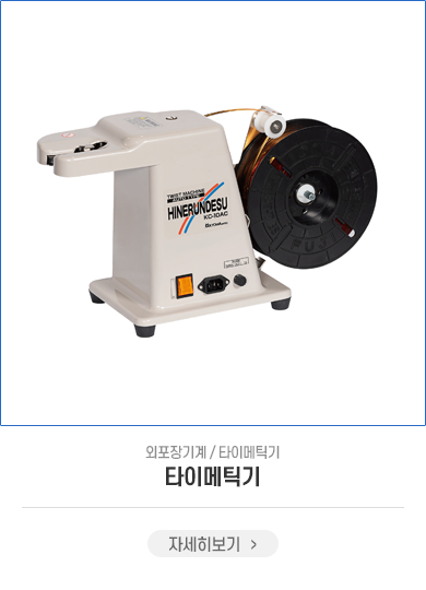 타이메틱기