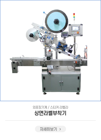 상면라벨부착기