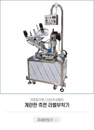 원형측면라벨부착기