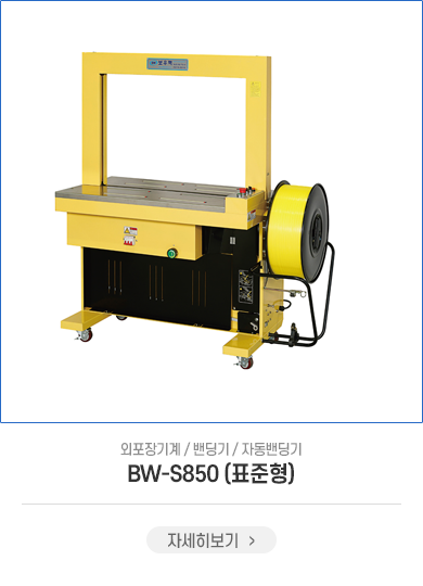 BW-S850(고상형)