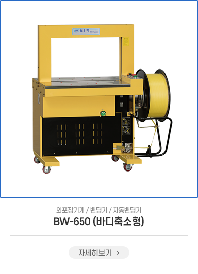 BW-650(바디축소형)