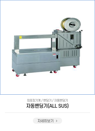 자동밴딩기(ALL SUS)