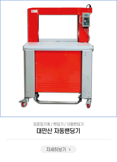 대만산 자동밴딩기