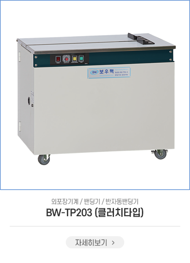 BW-TP203(클러치타입)
