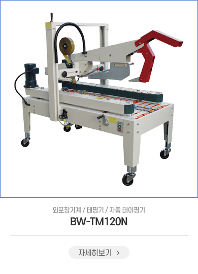 BW-TM120N