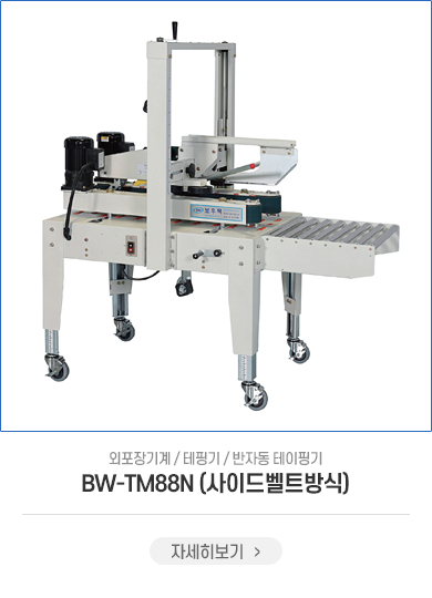 BW-TM88N(사이드벨트방식)