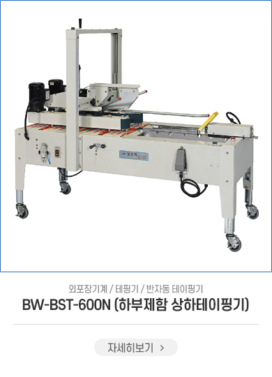 BW-BST-600N(하부제함 상하테이핑기)