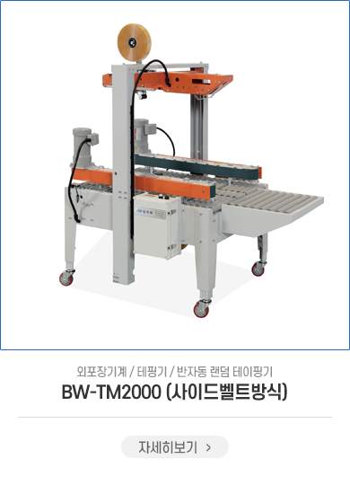 BW-TM2000(사이드벨트방식)